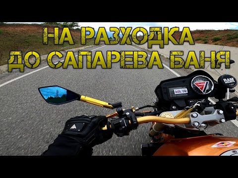 Видео: До Сапарева баня, снимки и още нещо...