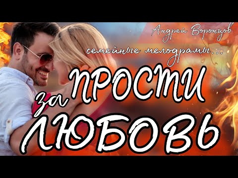 Видео: Прости за любовь