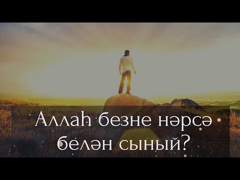 Видео: Аллаһ безне нәрсә белән сыный