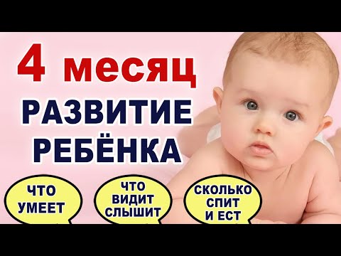 Видео: Что происходит и что нужно ребенку на 4 месяце жизни? Развитие ребенка по месяцам. Слух. Зрение. Вес