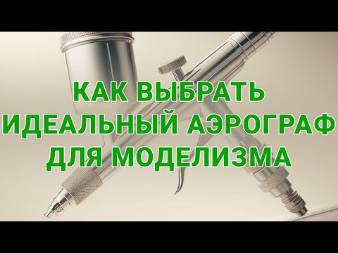 Видео: Аэрограф для моделизма: Как сделать правильный выбор?