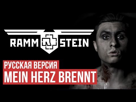 Видео: Rammstein - Mein Herz Brennt (Cover by Radio Tapok | на русском)