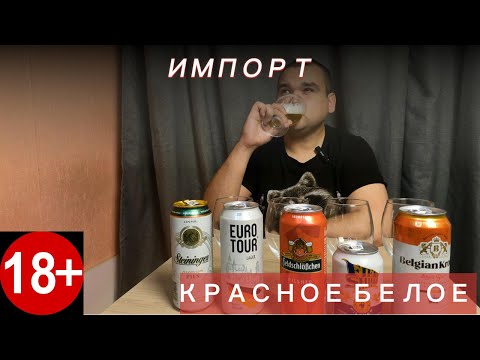 Видео: Импортное пиво из "Красное и Белое"