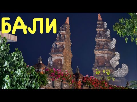 Видео: МЕСТЯ СЕ В БАЛИ, ИНДОНЕЗИЯ