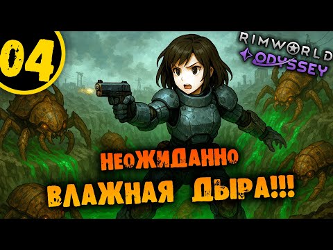 Видео: #04 НЕОЖИДАННО ВЛАЖНАЯ ДЫРА Прохождение Rimworld Odyssey 1.6 НА РУССКОМ