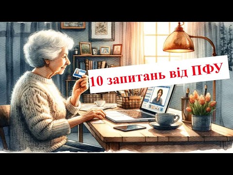 Видео: Як пройти відеоідентифікацію, щоб не втратити пенсію
