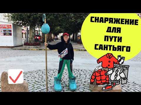 Видео: Снаряжение в Путь Сантьяго // Что брать с собой в поход?