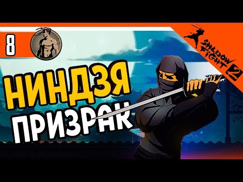 Видео: НИНДЗЯ ПРИЗРАК ⚜️ Shadow Fight 2 (Шадоу файт 2) Прохождение
