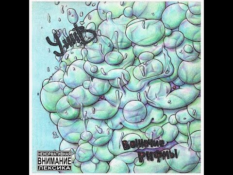 Видео: УННВ - Мысли, Pt. 2 (Bonus Track)