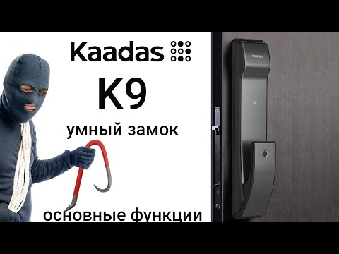 Видео: Электронный дверной замок Kaadas K9 основные способы открытия/программирование