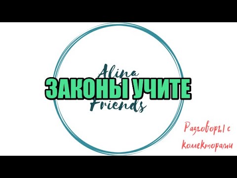 Видео: Сборная солянка №571|Коллекторы |Банки |230 ФЗ| Антиколлектор|