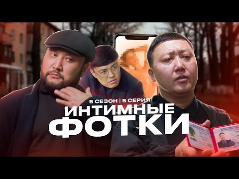 Видео: ИНТИМНЫЕ ФОТКИ | QOPY: КОПЫ | 5 СЕЗОН | 5 СЕРИЯ
