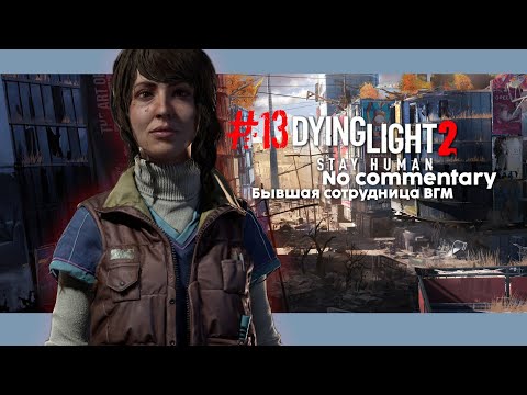 Видео: #13 Dying Light 2: Stay Human игрофильм/no commentary