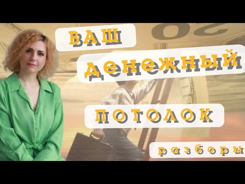 Видео: А КАКОЙ У ВАС ФИНАНСОВЫЙ ПОТОЛОК?