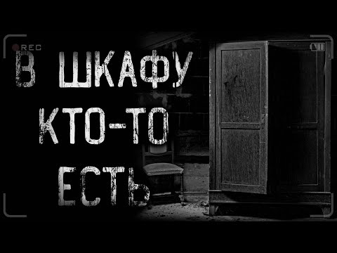 Видео: страшные истории - В ШКАФУ КТО-ТО ЕСТЬ | ужасы | мистика