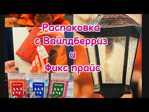 Видео: Распаковка 🛍️с Вайлдберриз и Фикс прайс