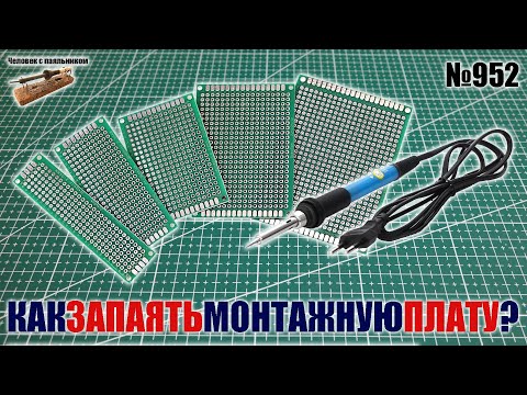 Видео: Как запаять схему на монтажной плате с Алиэкспресс?