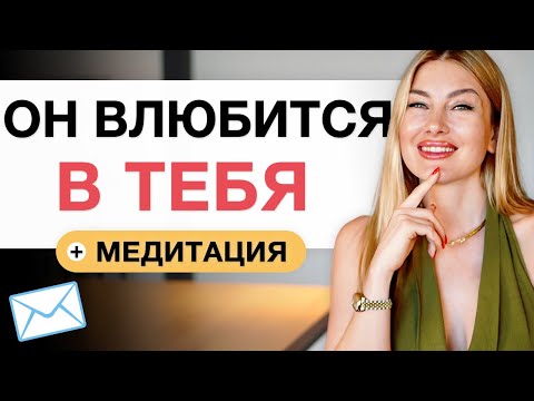 Видео: ОН ВЛЮБИТСЯ В ТЕБЯ  ❤️  Медитация"ПИСЬМО" 💌 I Делай 21 день