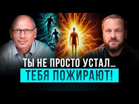 Видео: ОНИ питаются твоей энергией! Как защититься? | Иван Белишко