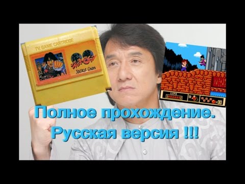 Видео: Джеки Чан / Jackie Chan's Action Kung Fu (Денди/NES). Прохождение. Русская версия!!!