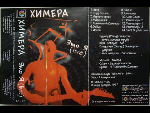 Видео: Химера - Это Я (CAR035 casette live album 1997)
