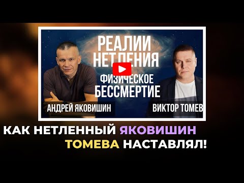 Видео:  «Как нетленный Яковишин Томева наставлял!» Эра нетления начнется с них @Alex_Steingardt 