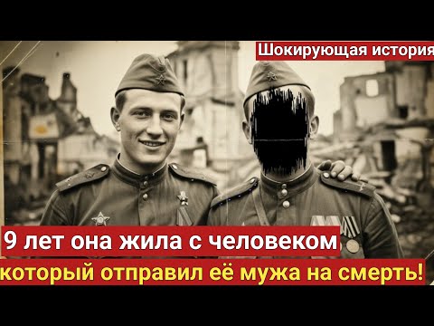 Видео: «Вместо мужа с фронта вернулся его палач — 9 лет она жила во лжи… но правда всё изменила!»