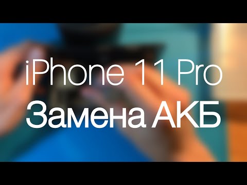 Видео: Замена аккумулятора на iPhone 11 Pro для самых чайников