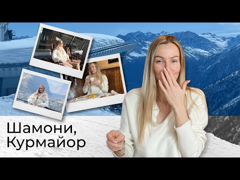 Видео: Лыжный курорт без лыж и кофе на Монблане | Шамони, Франция + Курмайор, Италия