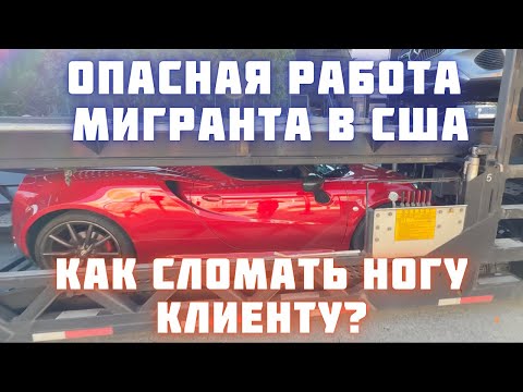 Видео: Самая крутая и опасная работа мигранта в Америке? Чуть не сломал ногу клиентке. Дальнобойщик в США.