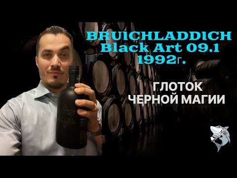 Видео: Виски BRUICHLADDICH Black Art - 29 лет выдержки и немного алхимии. Обзор #138