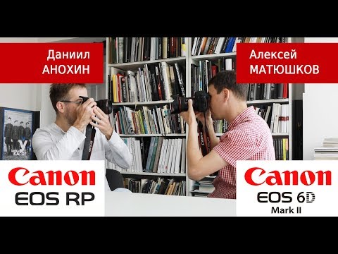 Видео: Canon EOS RP VS Canon 6D Mark II  обсуждают владельцы камер.