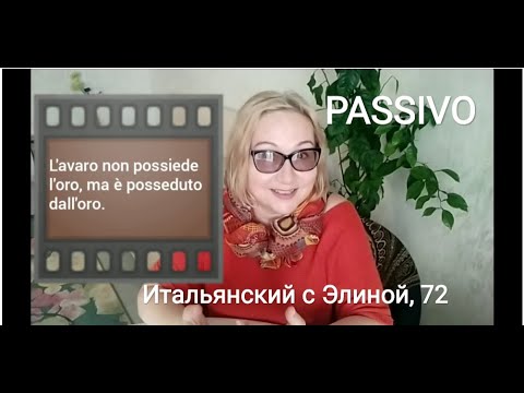 Видео: Passivo. Страдательный залог. Elina-72
