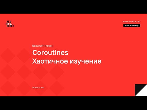 Видео: Coroutines. Хаотичное изучение. Часть 1