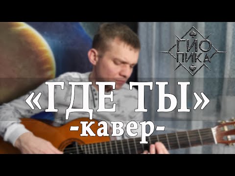 Видео: ГДЕ ТЫ? - ГИО ПИКА. (Спел под гитару).