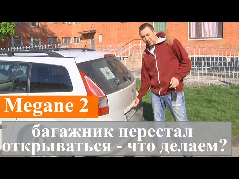 Видео: Меган 2 - не открывается багажник, 95% процентов причина одна