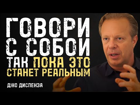 Видео: Говори С Собой Так, И Твоя Жизнь Изменится | Джо Диспенза