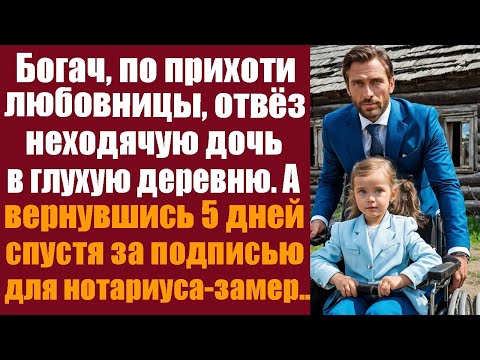 Видео: Богач, по прихоти любовницы, отвёз неходячую дочь в глухую деревню. А вернувшись 5 дней спустя за...