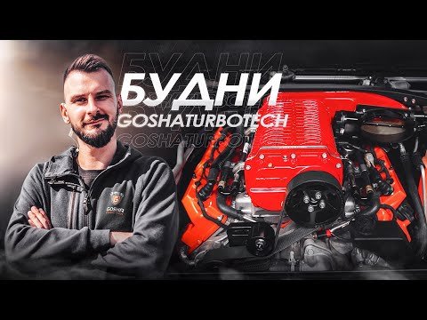 Видео: БУДНИ GOSHATURBOTECH 2022. ПИЛОТНЫЙ ВЫПУСК