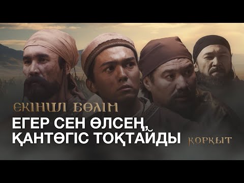 Видео: ТҰСАУКЕСЕР! «ҚОРҚЫТ». Телехикая. 2-бөлім