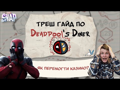 Видео: ЯК НЕ ПРОГРАТИ КВАРТИРУ В DEADPOOL'S DINER!? 5 ПОРАД ДЛЯ НОВОГО РЕЖИМУ! (Marvel Snap)