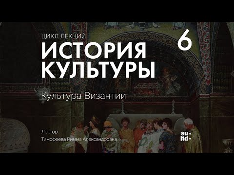 Видео: История Культуры №6: Культура Византии