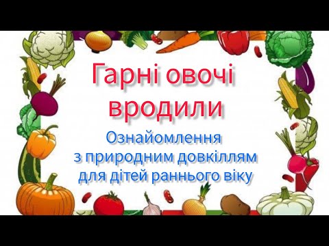 Видео: Ознайомлення з природним довкіллям "Гарні овочі вродили"