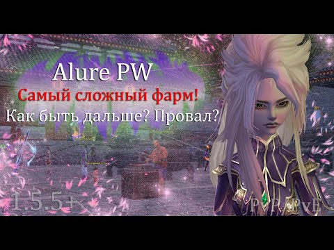 Видео: ЭТО МОЙ САМЫЙ СЛОЖНЫЙ ФАРМ! Бижа + Шапка + кольцо ЕСТЬ с 0 без помощи ХХ Часть 5 на Alure PW