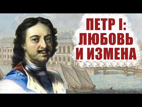 Видео: Петр 1, Екатерина и их любовники