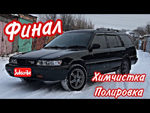 Видео: Toyota Carib. Финал. Химчистка. Полировка.