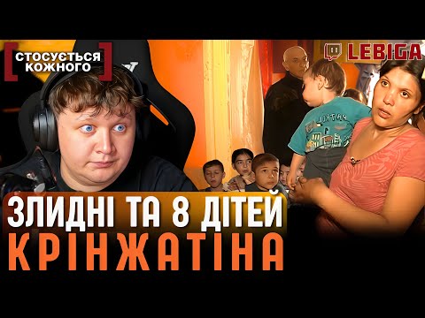 Видео: ЛЕБІГА ДИВИТЬСЯ «СТОСУЄТЬСЯ КОЖНОГО» ► Чекають Восьмого, а Живуть в Злиднях