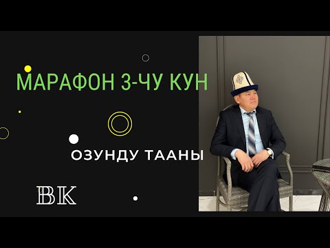 Видео: Марафон 2-чи кун