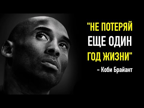 Видео: СЛУШАЙ ЭТО И МЕНЯЙ СЕБЯ | Коби Брайант (Речь Поразившая Интернет)
