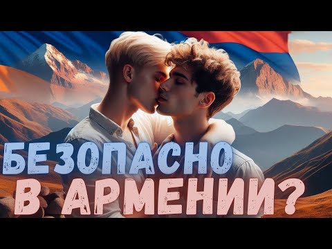 Видео: Вопрос - ответ! Безопасно ли Геям в Армении?